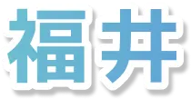 福井