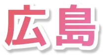 広島