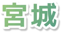 宮城
