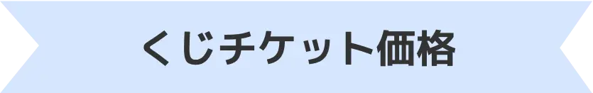 くじチケット価格